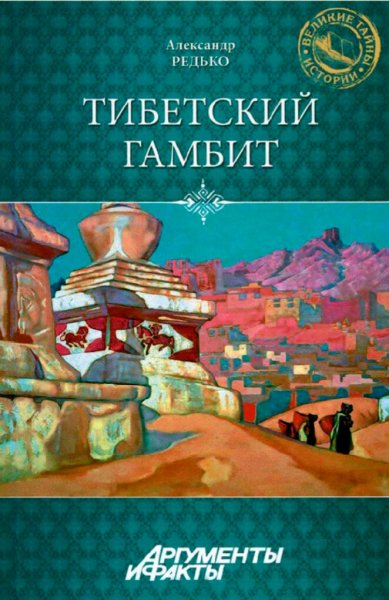 Редько Александр. Тибетский гамбит