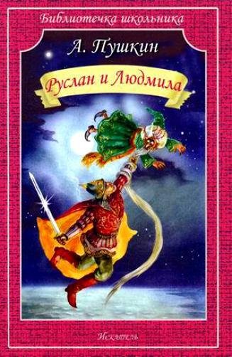 Руслан и Людмила. А. С. Пушкин