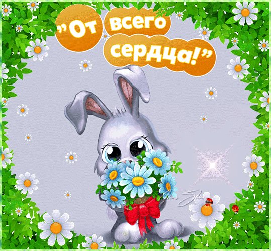 Анимированная открытка от всего сердца