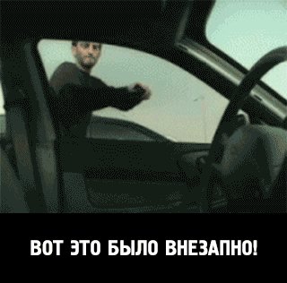 Вот это было внезапно