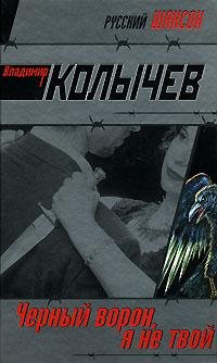 Kolyichev Vladimir - Chernyij voron ya n