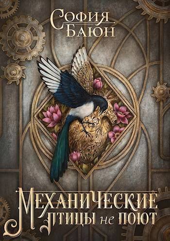 София Баюн Механические птицы не поют