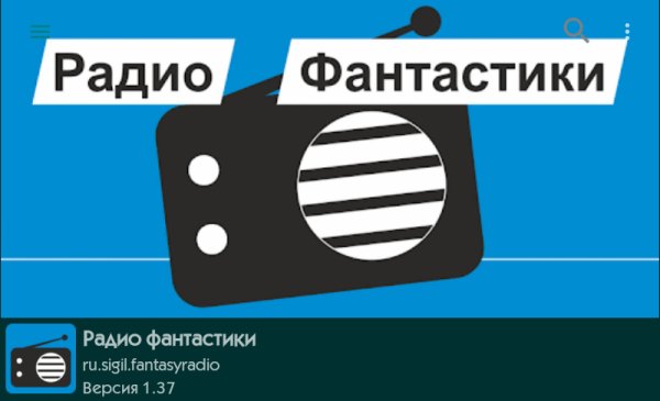 Радио фантастики 1.37