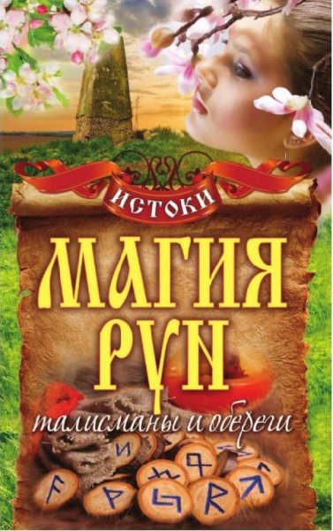 Магия рун - талисманы и обереги