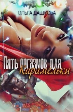 Ольга Дашкова Пять оргазмов для карамельки
