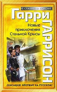 Новые приключения Стальной Крысы