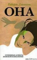 Она. Глубинные аспекты женской психологи