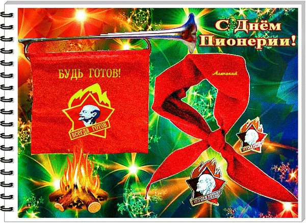 Анимированная открытка с днём пионерии (4)