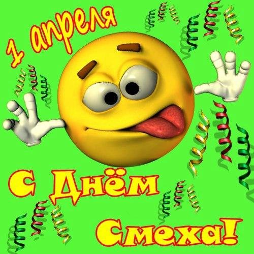 С днем смеха