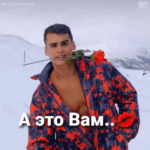 Анимированная открытка а это вам