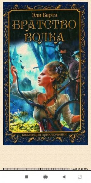 Эли Берте. Братство волка 91d06d 250184