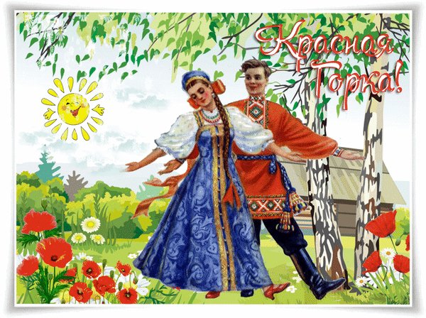 Анимированная открытка красная горка (5)
