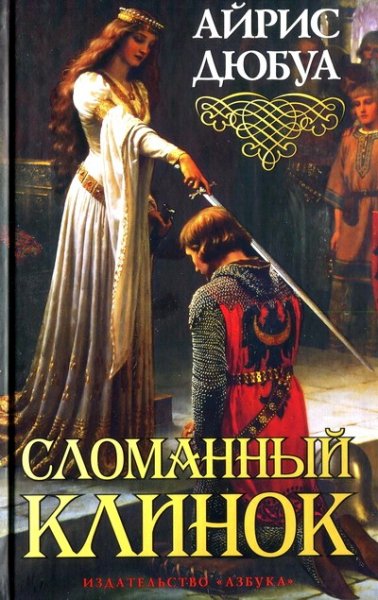 Дюбуа Айрис. Сломанный клинок