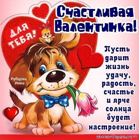 счастливая валентинка