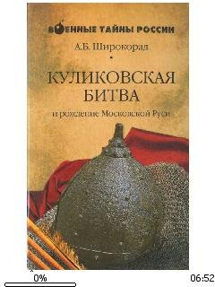 А.Широкорад-Куликовская битва и рождение