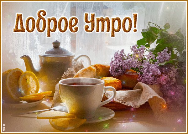 Анимированная открытка доброе утро (2)