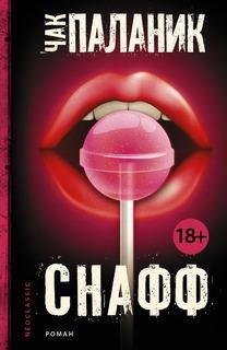 Снафф. Чак Паланик