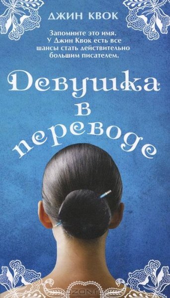 Квок Джин. Девушка в переводе - .com