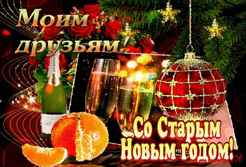 Друзья,со Старым Новым годом!