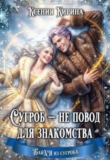 Кирина Ксения Сугроб - не повод для знакомства
