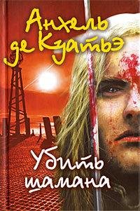 Тайна печатей 6 - УБИТЬ ШАМАНА