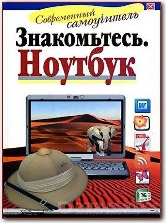 Zhukov Znakomtes noutbuk