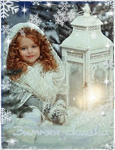 В зимней сказке...