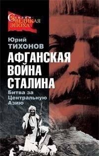 Юрий Тихонов.Афганская война Сталина. Би