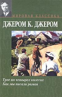 Dzherom Dzherom - Troe na chetyrekh kole