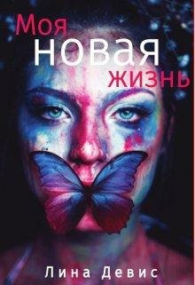 Лина Девис-Моя новая жизнь