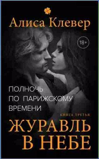 Алиса Клевер - Журавль в небе