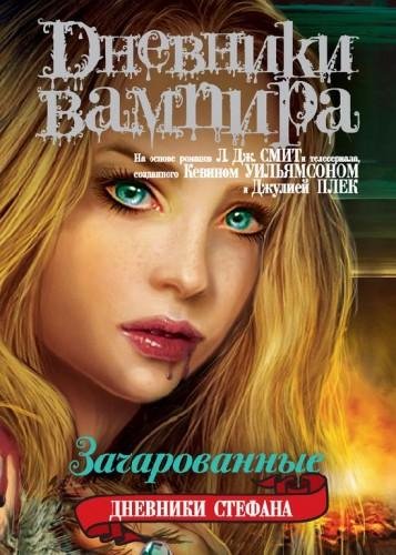 Зачарованные
