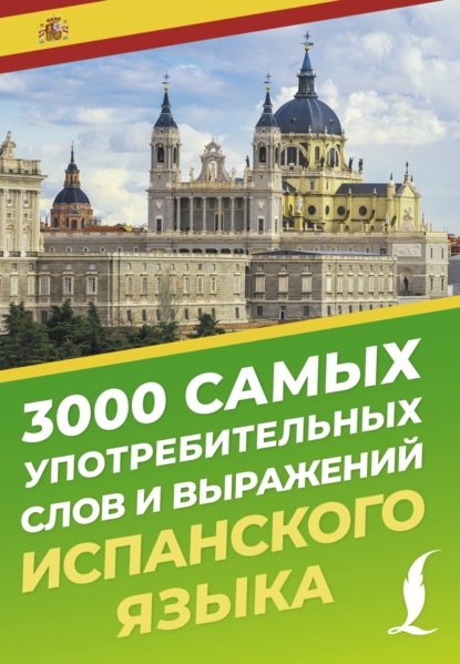 Blinova 3000-samyh-upotrebitelnyh-slov-i-vyrazheniy-ispansko