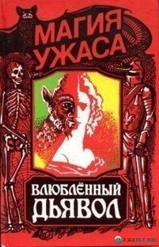 Жак Казот - Влюбленный дьявол