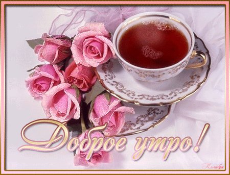 Доброе утро