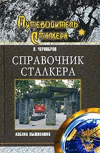Справочник сталкера