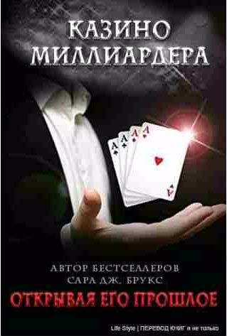 Сара Дж. Брукс - Открывая его прошлое