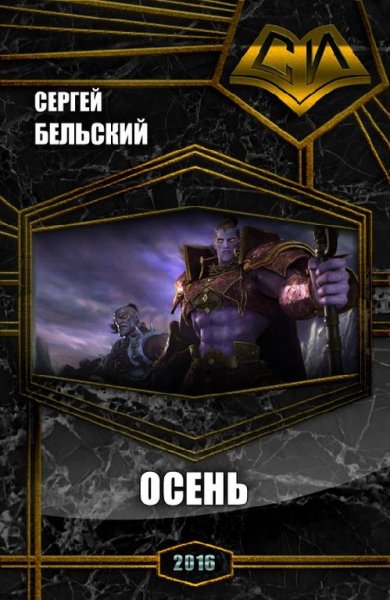 Осень. Хроники Аркании