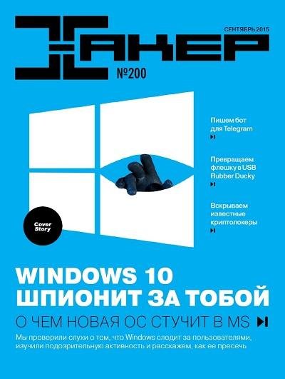 Хакер 9 (200) (сентябрь 2015)