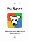 Kod Durova. Real naya istor