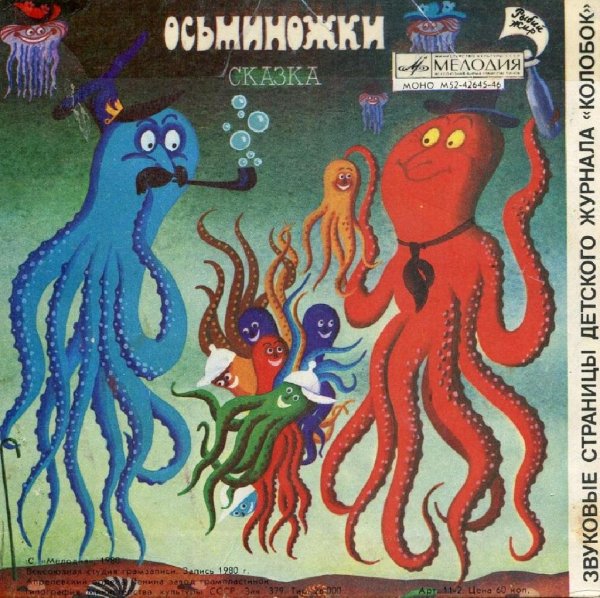 Осминожки