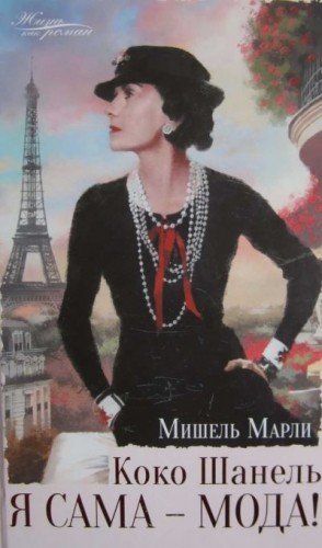 Марли Мишель Коко Шанель. Я сама - мода (2022)