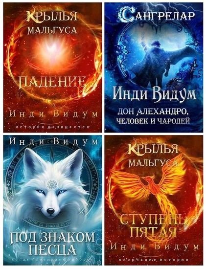 Инди Видум - Сборник произведений (2022-2026) FB2