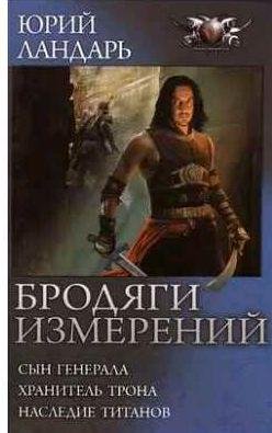 Юрий Ландарь Бродяги измерений. Трилогия