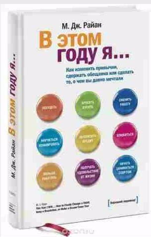 В этом году я Как изменить привычки, сдержать