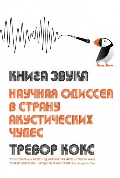 Тревор Кокс. Книга звука