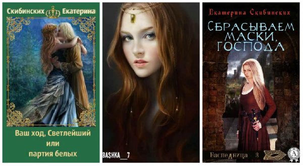 Трилогия Наследница. Скибинских