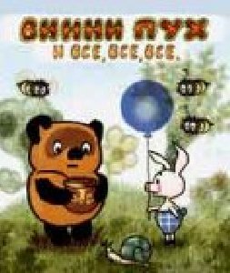 Vinni Puh i vse vse vse