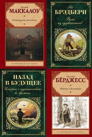 Зарубежная классика (1998-2015)