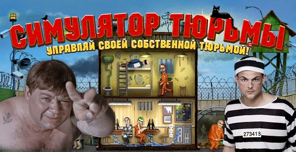 Симулятор Тюрьмы [Мод]